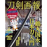 刀剣画報　鶴丸国永と日本刀入門 (HOBBY JAPAN MOOK)