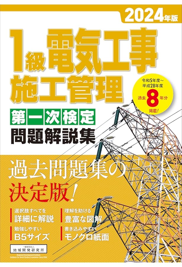 1級電気工事施工管理 第一次検定問題解説集 2023年版 | 一般財団法人