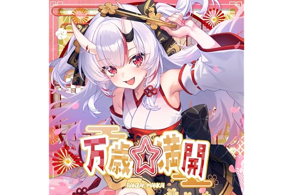 万歳☆満開