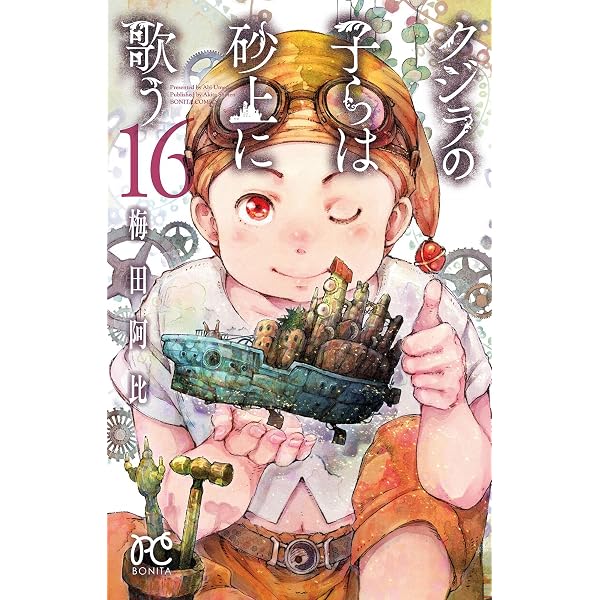クジラの子らは砂上に歌う(14) (ボニータ・コミックス) | 梅田阿比 |本