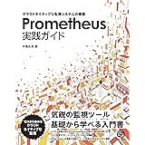 Prometheus実践ガイド: クラウドネイティブな監視システムの構築