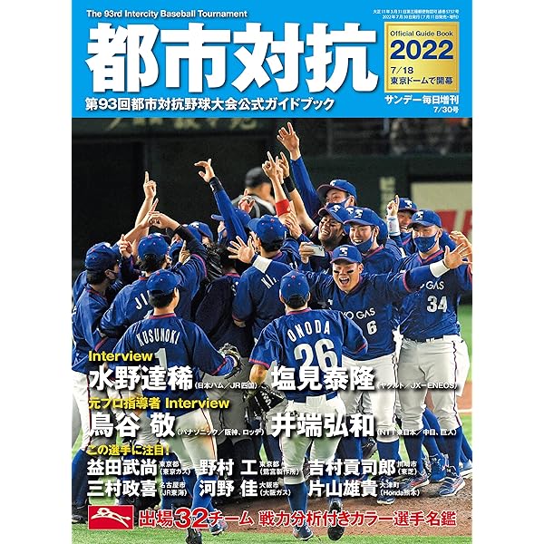 第93回都市対抗野球大会応援グッズ30チーム