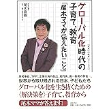 グローバル化時代の子育て、教育 「尾木ママが伝えたいこと」 (未来への教育)