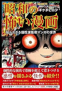 昭和のヤバい漫画 知られざる貸本マンガのDEEPな世界 | キクタ ヒロシ