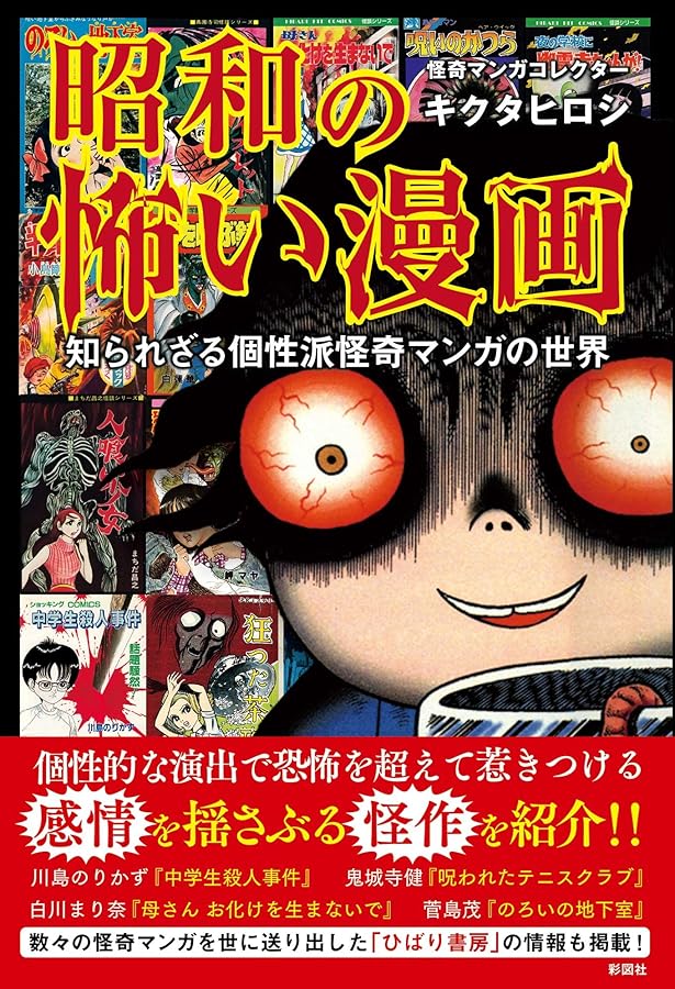 昭和のヤバい漫画 知られざる貸本マンガのDEEPな世界 | キクタ ヒロシ