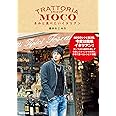 トラットリアMOCO　きみと食べたいイタリアン