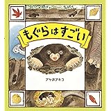 もぐらはすごい