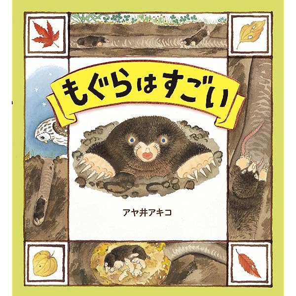Amazon.co.jp: モグラ: おもしろ生態とかしこい防ぎ方 : 井上 雅央