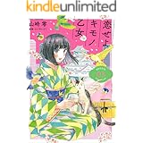 恋せよキモノ乙女　3巻: バンチコミックス