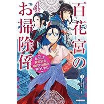 【ひろ】百花宮のお掃除係 転生した新米宮女、後宮のお悩み解決します。 Amazon.co.jp: 百花宮のお掃除係 転生した新米宮女、後宮のお
