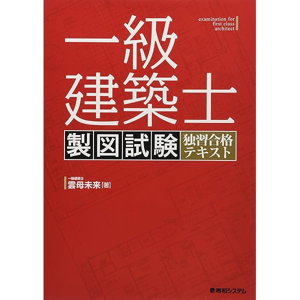 一級建築士 製図試験 独習合格テキスト | 雲母未来 |本 | 通販