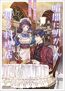 千早あやかし派遣會社 二人と一豆大福の夏季休暇 集英社オレンジ文庫 長尾彩子 加々見絵里 日本の小説 文芸 Kindleストア Amazon