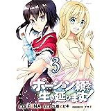 ポーション頼みで生き延びます！（３） (シリウスコミックス)