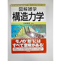建築のしくみ: オールカラー 絵と文章でわかりやすい! (図解雑学