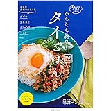 かんたん絶品! タイごはん90レシピ