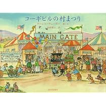 Amazon.co.jp: コーギビルの村まつり (コーギビル・シリーズ