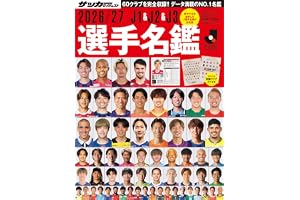 2026/27J1&J2&J3選手名鑑 (NSK MOOK)