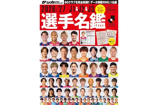 2026/27J1&J2&J3選手名鑑 (NSK MOOK)
