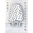 むらさきのスカートの女