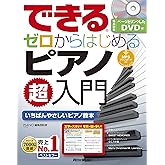 できる ゼロからはじめるピアノ超入門 (DVD付/模範演奏MP3ファイルDLにも対応)