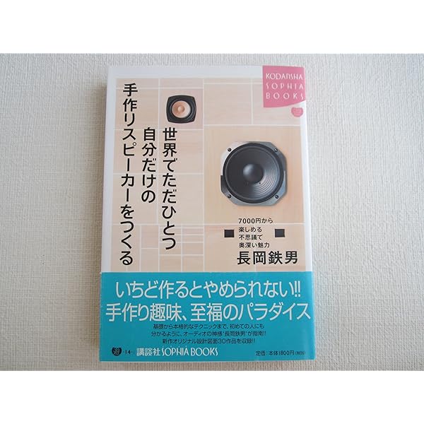 Amazon.co.jp: 世界でただひとつ自分だけの手作りスピーカーをつくる