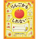 りんごかもしれない