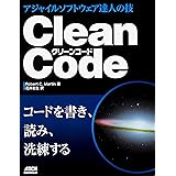 Clean Code アジャイルソフトウェア達人の技