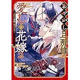 あやかし旦那様の愛しの花嫁～お前は永遠に俺のもの～アンソロジーコミック: 2 (ZERO-SUMコミックス)