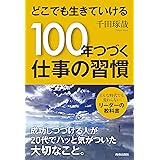 どこでも生きていける 100年つづく仕事の習慣