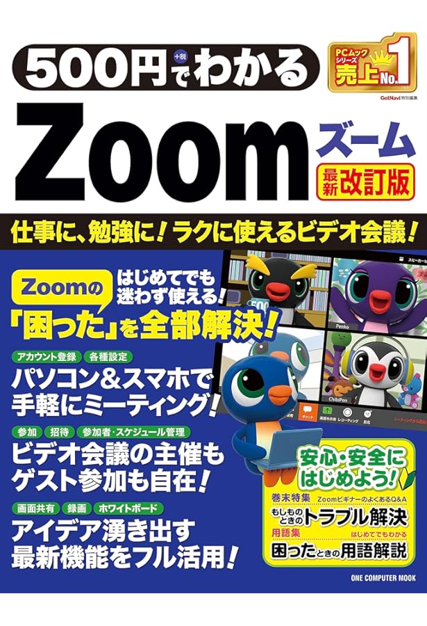 500円でわかるZoom 最新版 (ONE COMPUTER MOOK) |本 | 通販 | Amazon