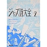 ジャズ詩大全2 (楽譜なし)