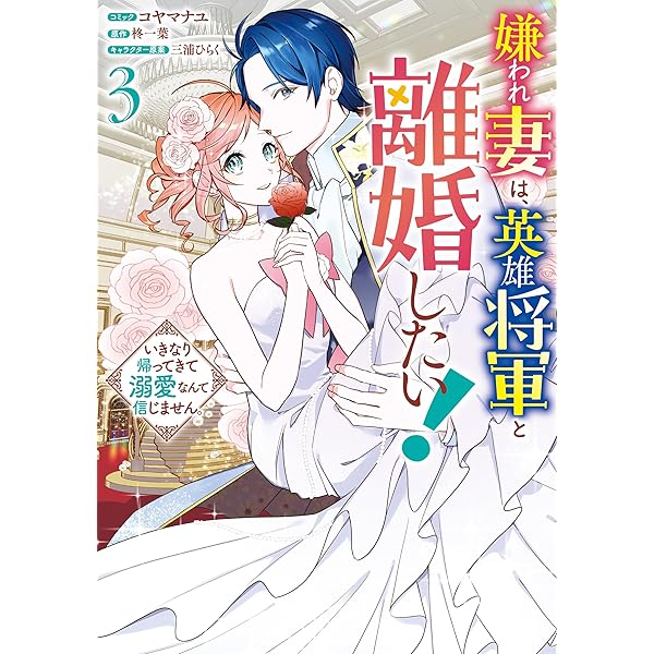 嫌われ妻は、英雄将軍と離婚したい! いきなり帰ってきて溺愛