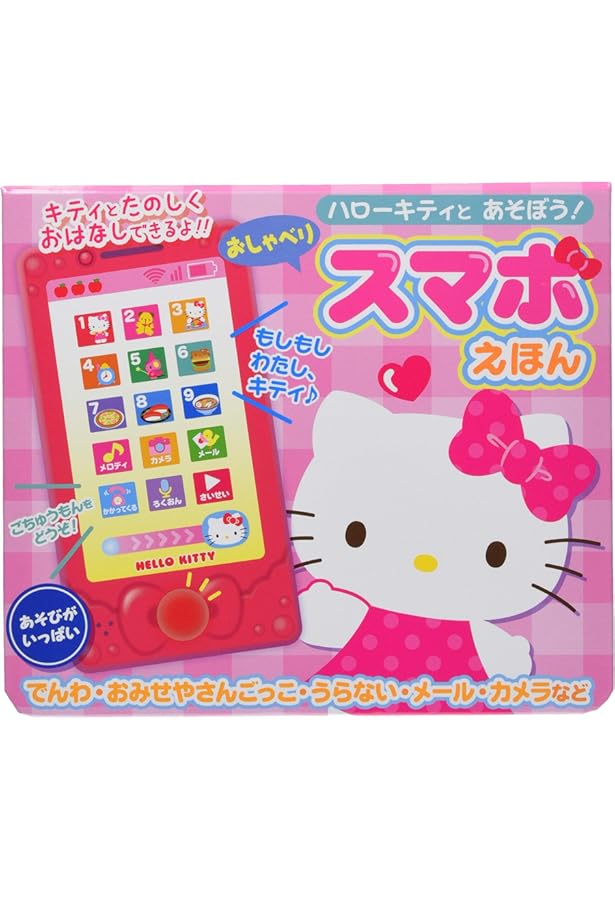 Amazon.co.jp: ハローキティでんわでおはなしおみせやさんごっこ (音で