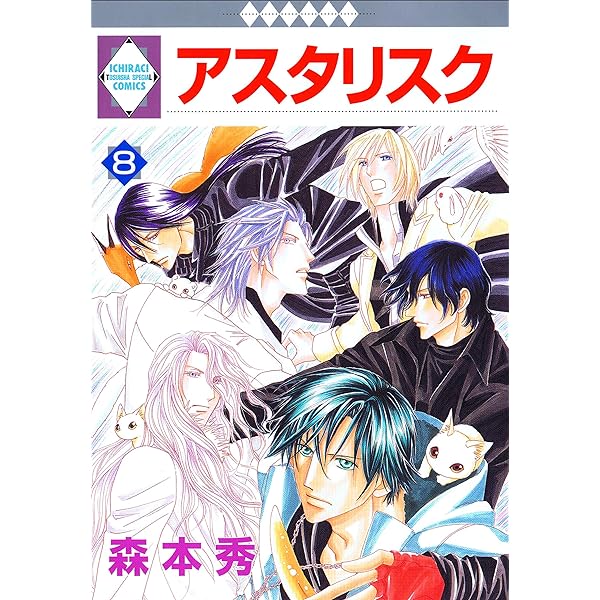 Amazon.co.jp: アスタリスク 3巻 (冬水社・いち＊ラキコミックス