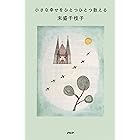 小さな幸せをひとつひとつ数える