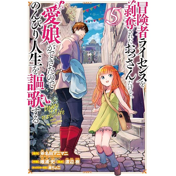 (未使用･未開封品)冒険者ライセンスを剥奪されたおっさんだけど、愛娘ができたのでのんびり人生を謳歌する コミック 1-6巻セット Amazon.co.jp: 冒険者ライセンスを剥奪されたおっさんだけど