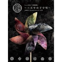 Amazon.co.jp: ミュージカル『刀剣乱舞』 ~結びの響、始まりの音~(通常