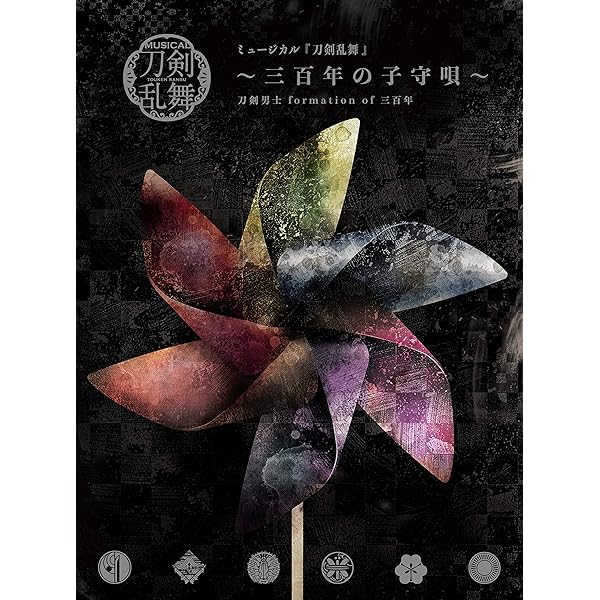 Amazon.co.jp: ミュージカル 刀剣乱舞 真剣乱舞祭2018 彩時記 特典LIVE