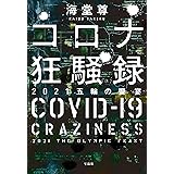 コロナ狂騒録 2021五輪の饗宴【電子特典付き】 (宝島社文庫)