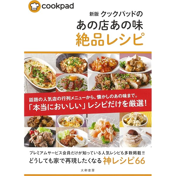 Amazon.co.jp: クックパッドのあの店あの味絶品レシピ : COOKPAD
