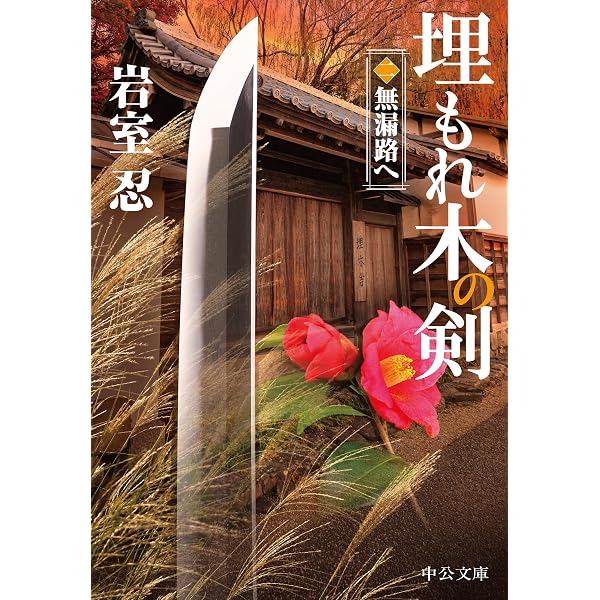 Amazon.co.jp: 秀長と利休 (新潮文庫 は 54-16) : 早見 俊: 本