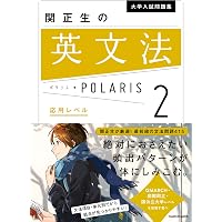 Amazon.co.jp: 大学入試問題集 関正生の英文法ポラリス［1 標準レベル