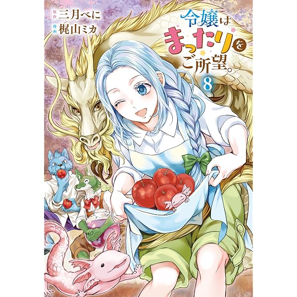 Amazon.co.jp: 令嬢はまったりをご所望。7 (レジーナCOMICS) eBook