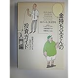 金持ち父さんの投資ガイド 入門編