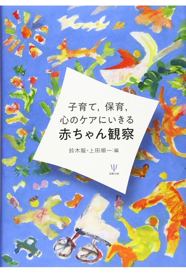 母子臨床の精神力動 : 精神分析・発達心理学から子育て支援へ 母子臨床の精神力動―精神分析・発達心理学から子育て支援へ | J