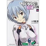 新世紀エヴァンゲリオン 碇シンジ育成計画 (13) (カドカワコミックス・エース)