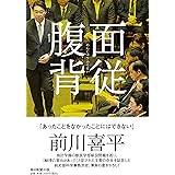 面従腹背