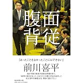 面従腹背