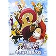 ワンピース THE MOVIE エピソード オブ チョッパープラス 冬に咲く、奇跡の桜 [DVD]