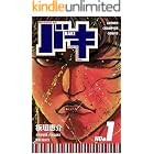 バキ(1) (少年チャンピオン・コミックス)